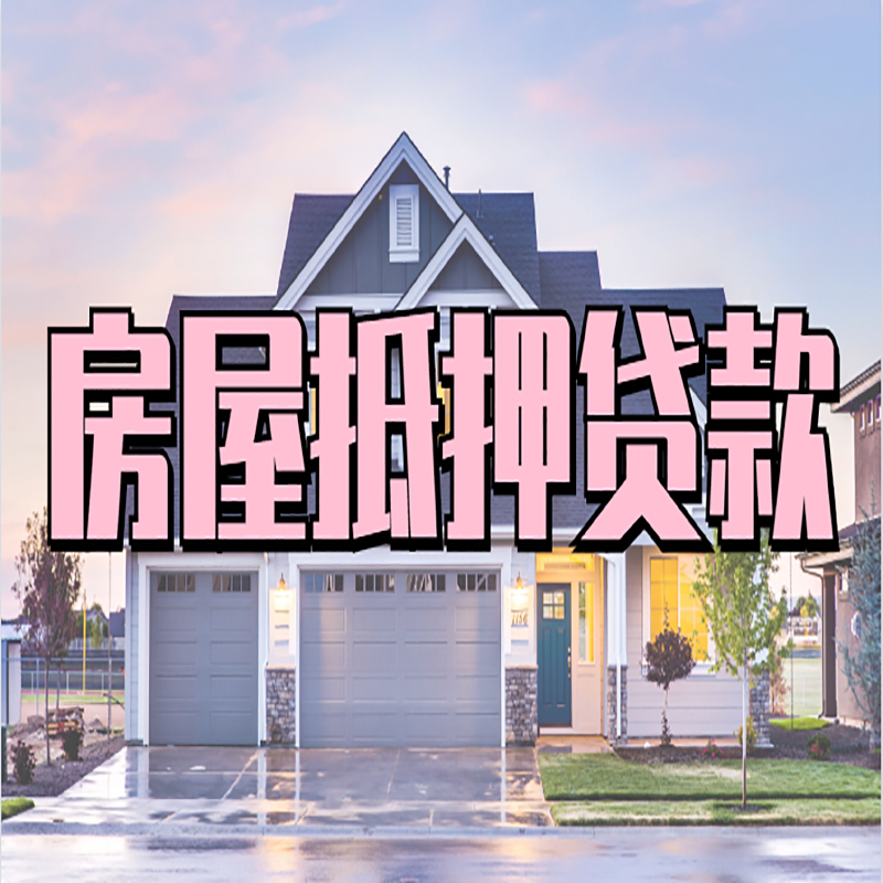 双湖重庆房子抵押贷款办理流程及资料