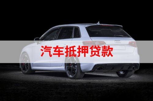 双湖重庆汽车抵押贷款办理需要哪些条件