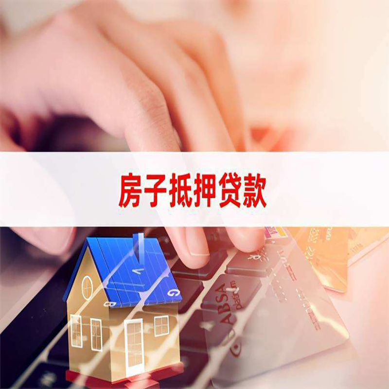 双湖房屋抵押贷款资料|银行抵押贷款|房产抵押贷款