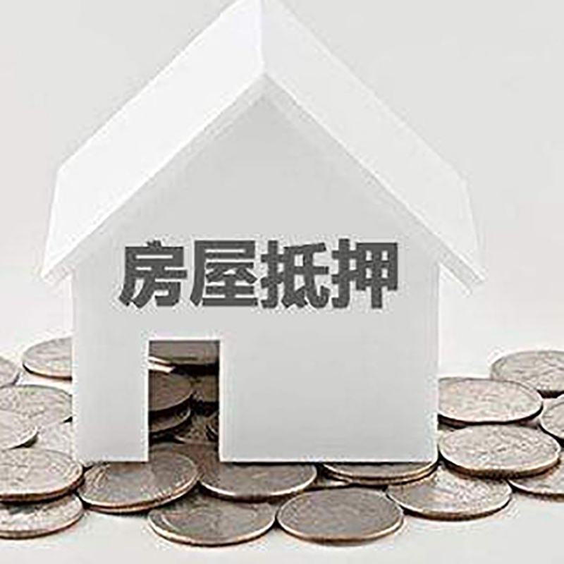 双湖房子抵押贷款利率|银行房产抵押贷款|住房抵押