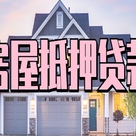 双湖房产抵押贷款最省钱