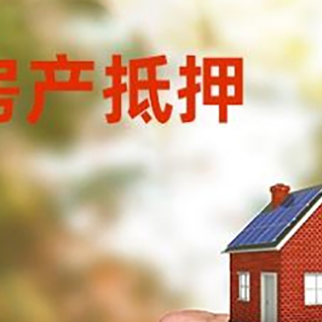 双湖房屋抵押贷款二次抵押一定要满足条件