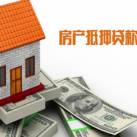 双湖房子能再抵押贷款吗？哪里可以借到钱？