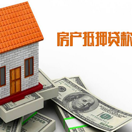 双湖房产抵押贷款更高能贷多少钱呢?