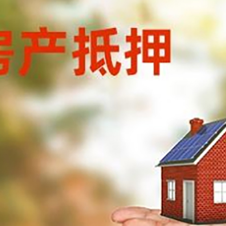 双湖房产抵押贷款和房屋典当有什么区别?