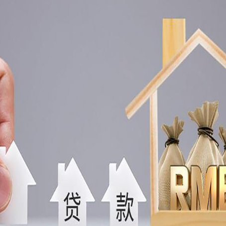 双湖房屋抵押贷款机构如何选择适合的